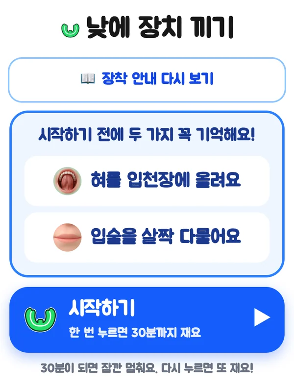 「시작하기」를 눌러 낮 착용 시간을 재는 환자용 앱 화면