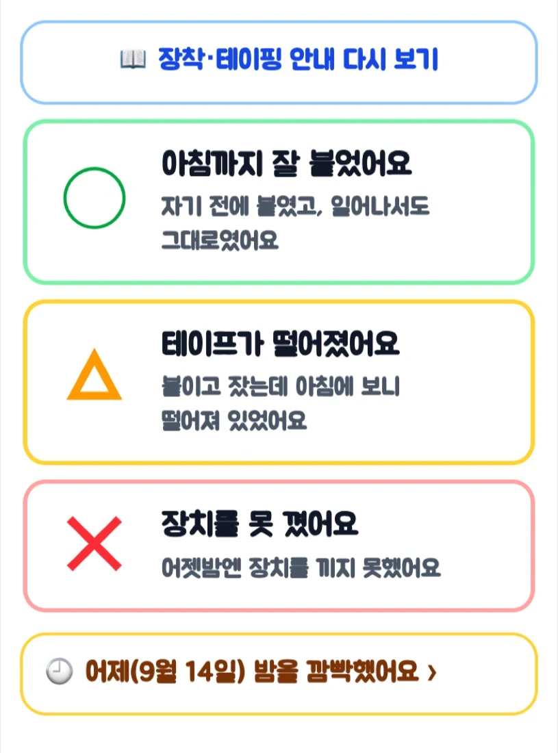 밤 테이핑을 ◯·△·✕로 적는 아이 화면